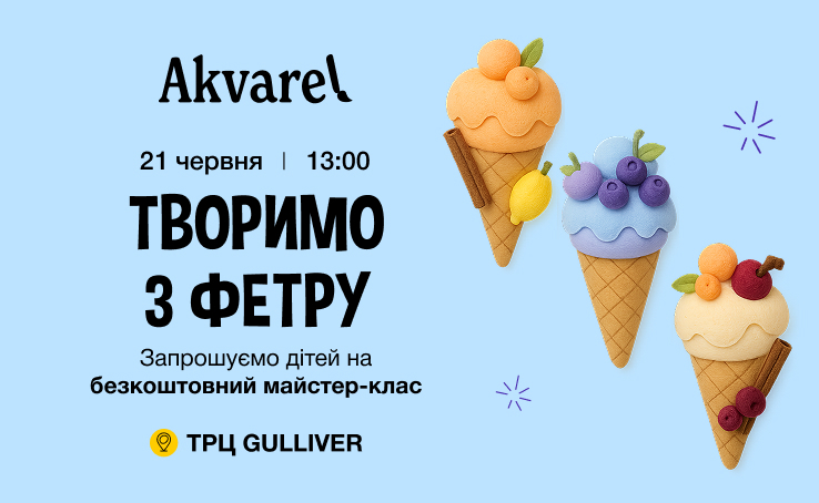 Майстер-клас "Морозиво з фетру" для дітей у ТРЦ Gulliver!