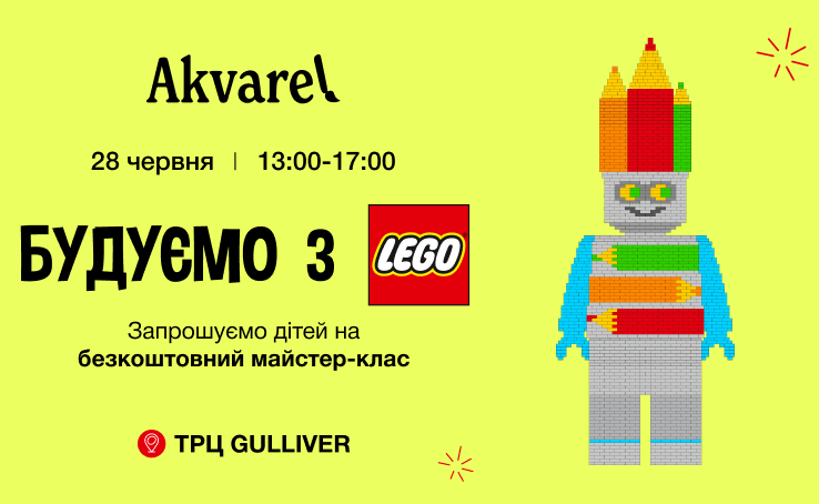 Майстер-клас “Лего-будівництво” в ТРЦ Gulliver!
