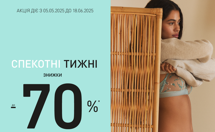 До -70% на все! Women'Secret