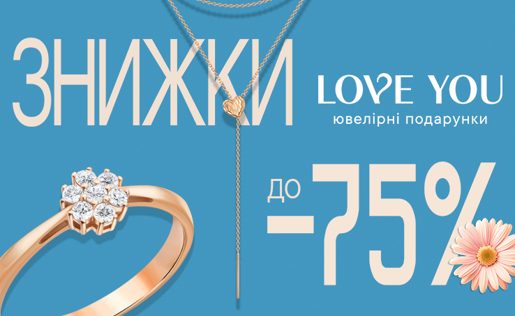 Прикраси зі знижкою до -75% від LOVE YOU