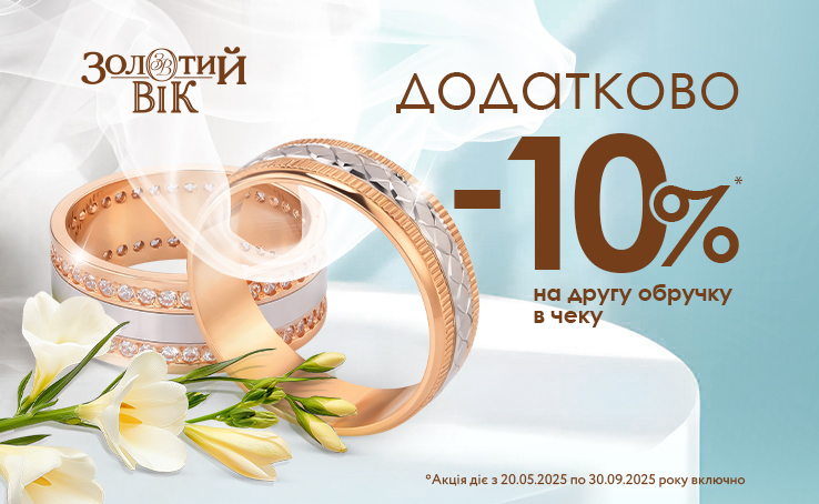 Акційна пропозиція у Золотий Вік 
