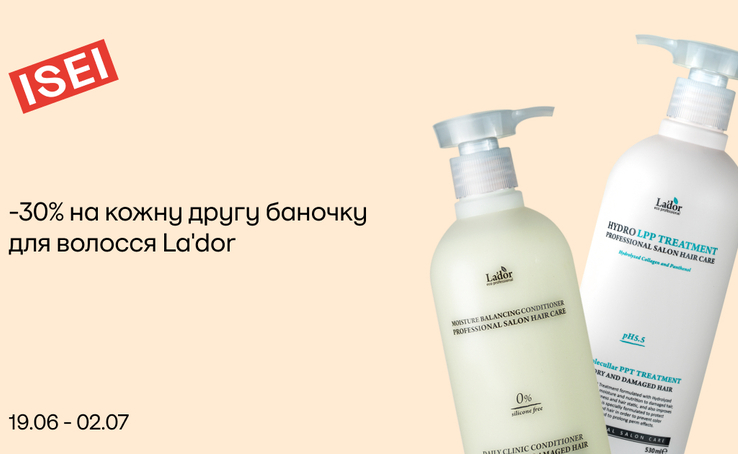 ISEI  -30% на другу баночку La'dor 