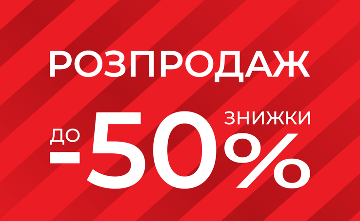 знижки в GIULIA до -50%!
