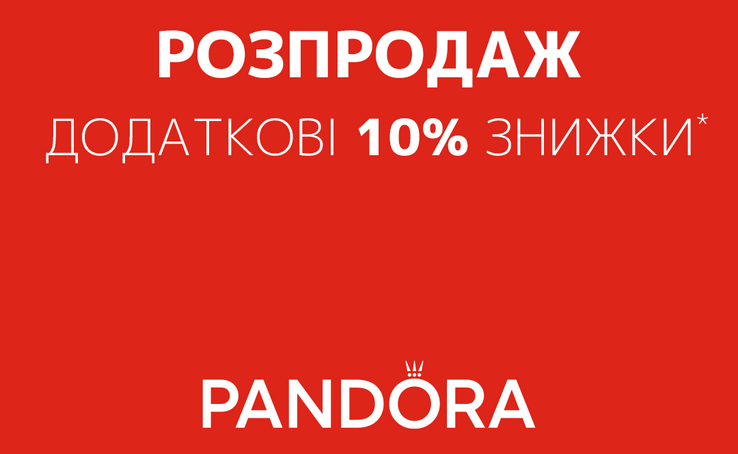 Ще більша знижка у Pandora 