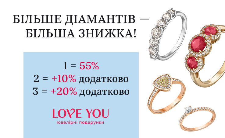 Більше діамантів від LOVE YOU — більша знижка!