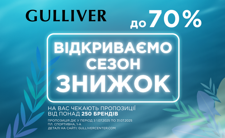 Літній розпродаж у ТРЦ Gulliver!