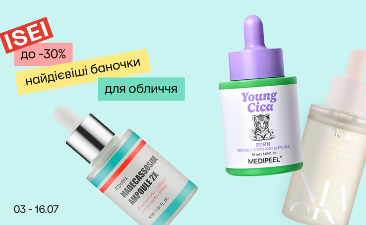 До -30% на бестселери по догляду за обличчям ISEI