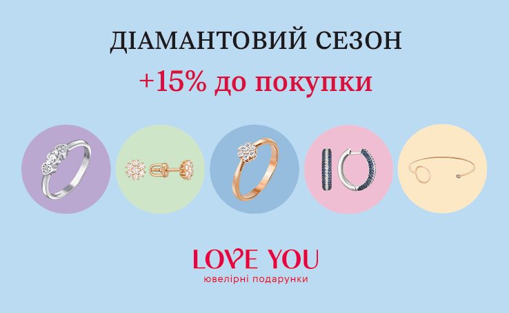 Діамантовий сезон від LOVE YOU! 