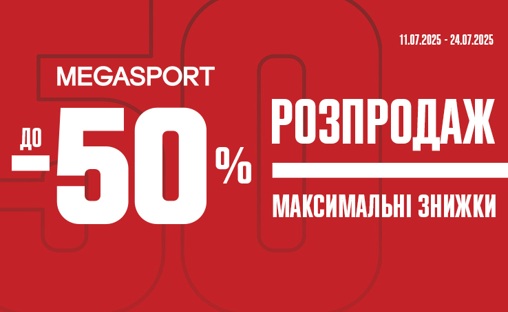 МАКСИМАЛЬНІ ЗНИЖКИ у MEGASPORT! до -50%!
