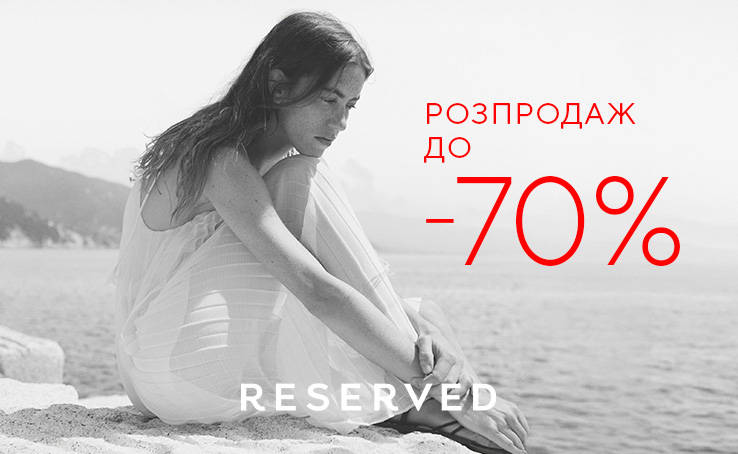 У RESERVED РОЗПРОДАЖ 