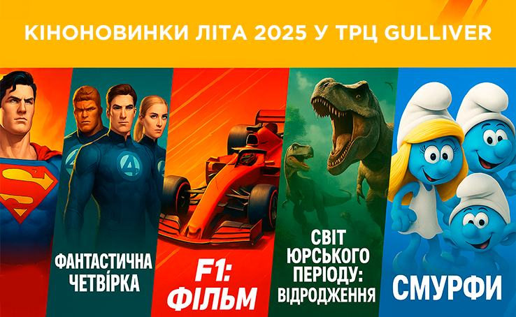 Кіноновинки літа 2025 в кінотеатрі Оскар у ТРЦ Gulliver Кіноновинки літа 2025 в кінотеатрі Оскар у ТРЦ Gulliver
