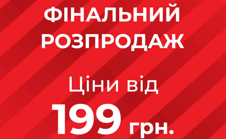 ФІНАЛЬНИЙ РОЗПРОДАЖ GIULIA