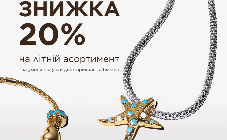 Знижка 20% на літній асортимент PANDORA