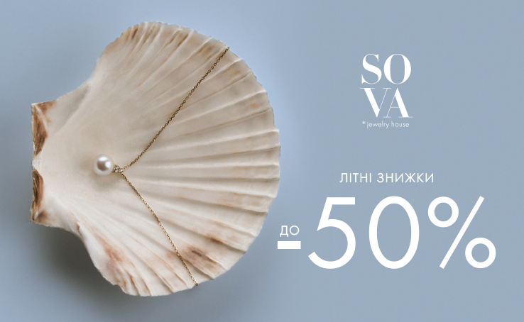 Літні знижки до -45% від SOVA