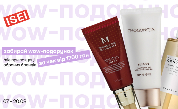 Get a gift for purchasing your favorite ISEI beauty brands!