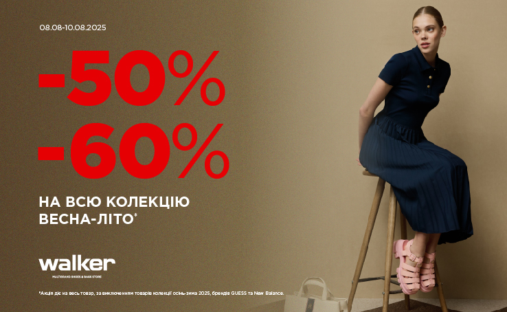Walker | Літній розпродаж! — знижки -50% та -60% 