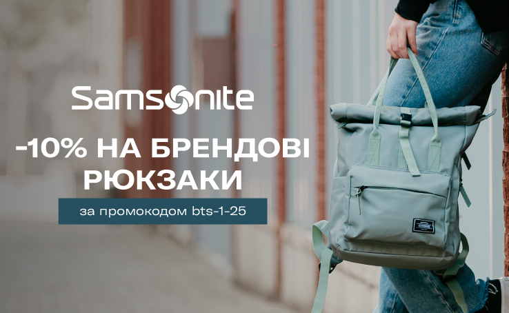 -10% на брендові рюкзаки Samsonite