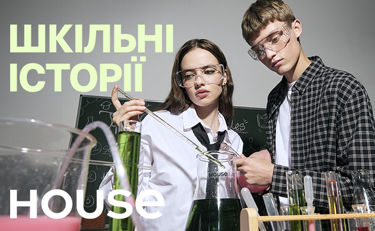 Колекції "Шкільні історії" від House