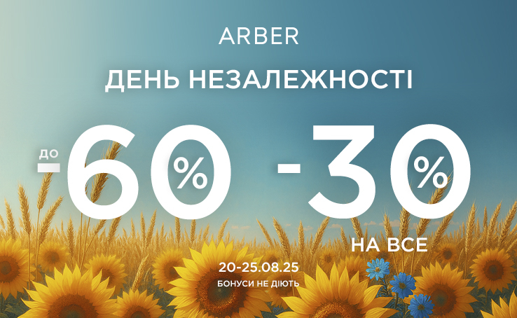 З 20 по 25 серпня ARBER:  До –60% + ще –30% на ВСЕ!