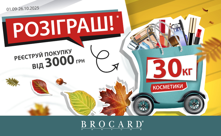 Draw for 30 kg of cosmetics at BROCARD