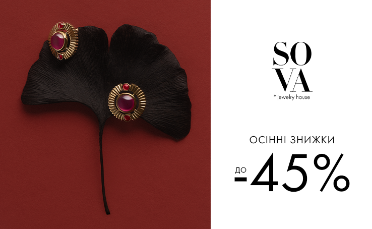 Осінні знижки до -45% від SOVA 