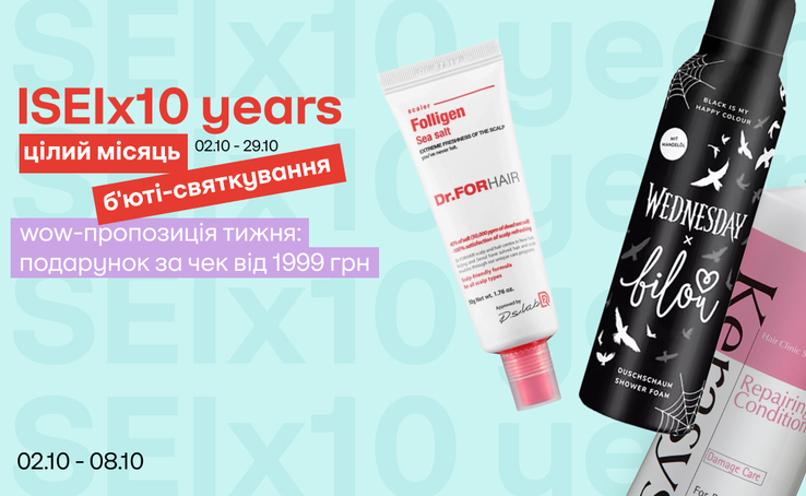 ISEI 10 років! Скористайся шансом отримати подарунок!