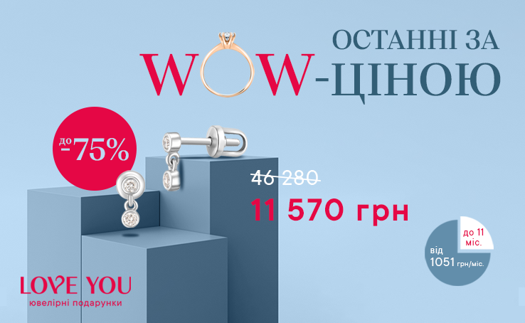 Останні за WOW-ціною у LOVE YOU! 