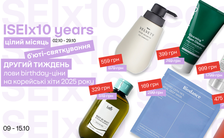 ISEI 10 years old! Exclusive prices on beauty hits of 2025!