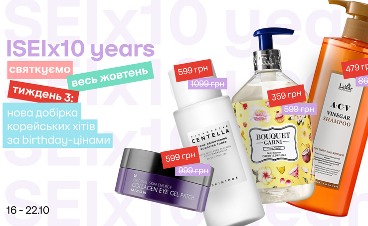 ISEI 10 years! A new series of special prices for the best beauty discoveries of the year!