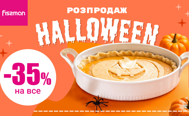 FISSMAN HALLOWEEN SALE знижка -35%!
