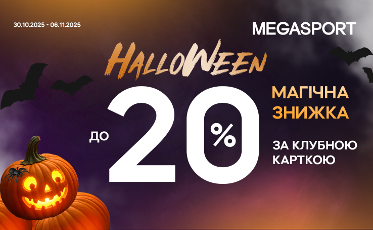 Halloween у MEGASPORT! 